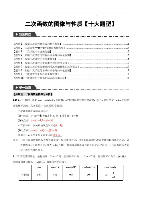 二次函数的图像与性质【十大题型】(原卷版)—2024年中考数学一轮复习【举一反三】系列(全国通用)