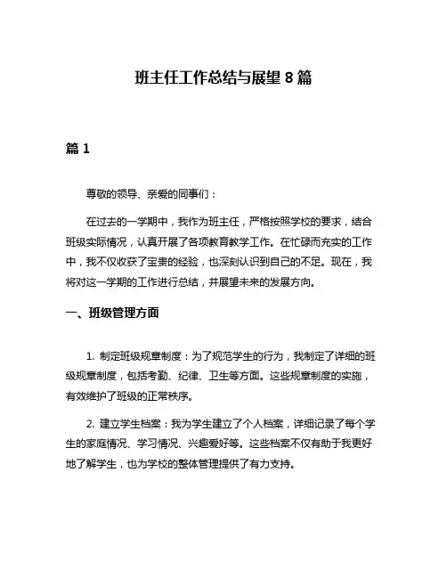 班主任工作总结与展望8篇