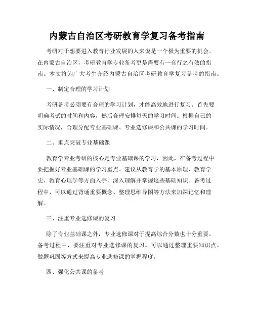 内蒙古自治区考研教育学复习备考指南
