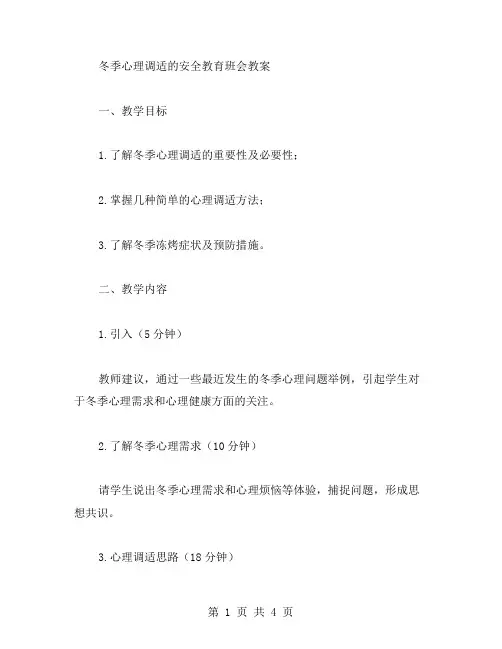 冬季心理调适的安全教育班会教案