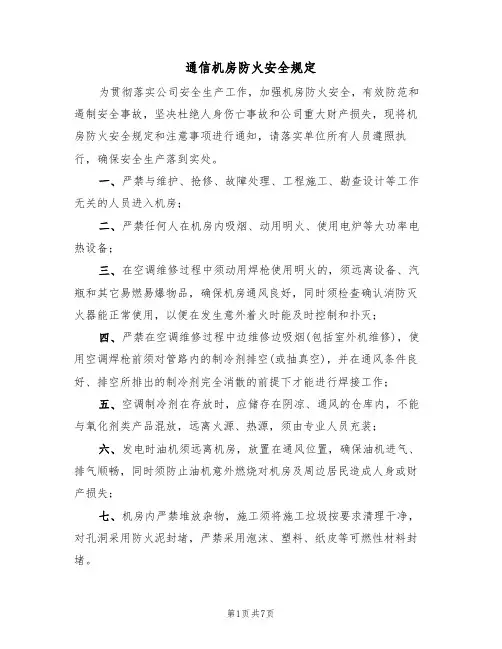 通信机房防火安全规定(5篇)