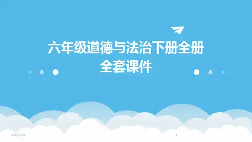 2024年六年级道德与法治下册全册全套课件