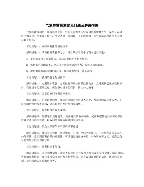 气象防雷检测常见问题及解决措施