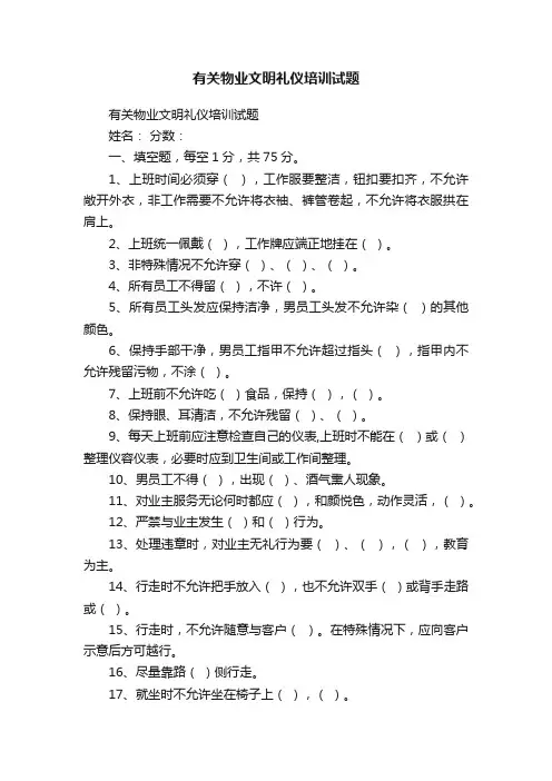 有关物业文明礼仪培训试题