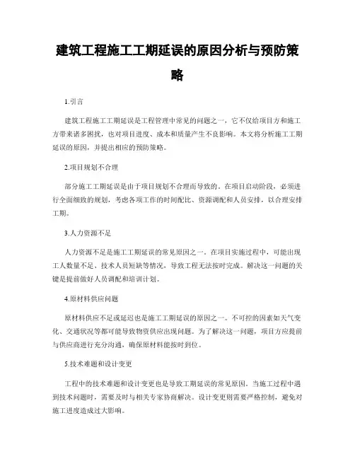 建筑工程施工工期延误的原因分析与预防策略