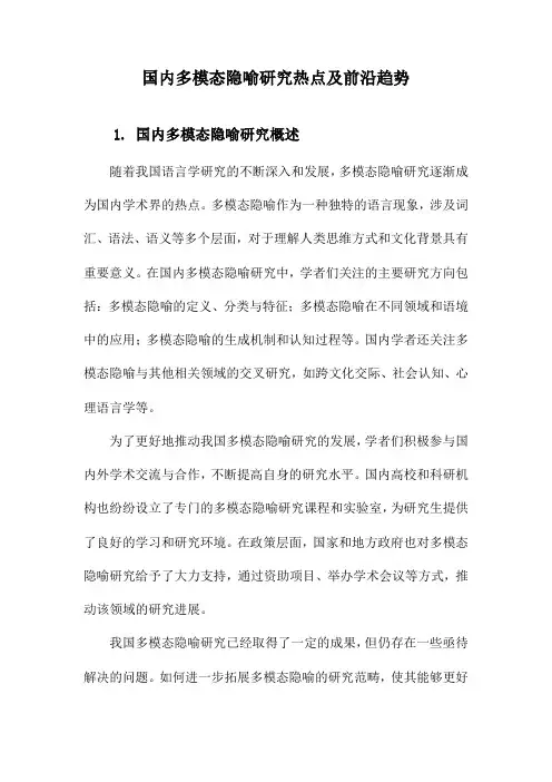 国内多模态隐喻研究热点及前沿趋势