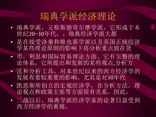 瑞典学派经济理论
