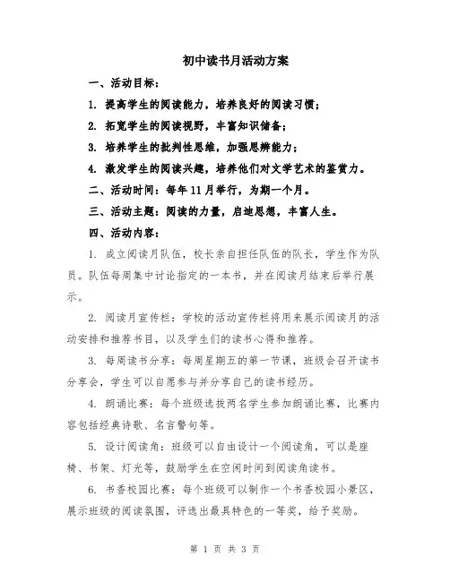 初中读书月活动方案