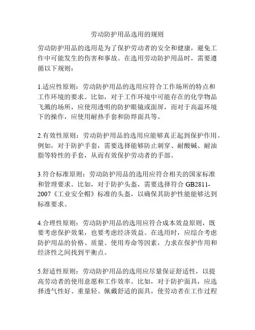 劳动防护用品选用的规则
