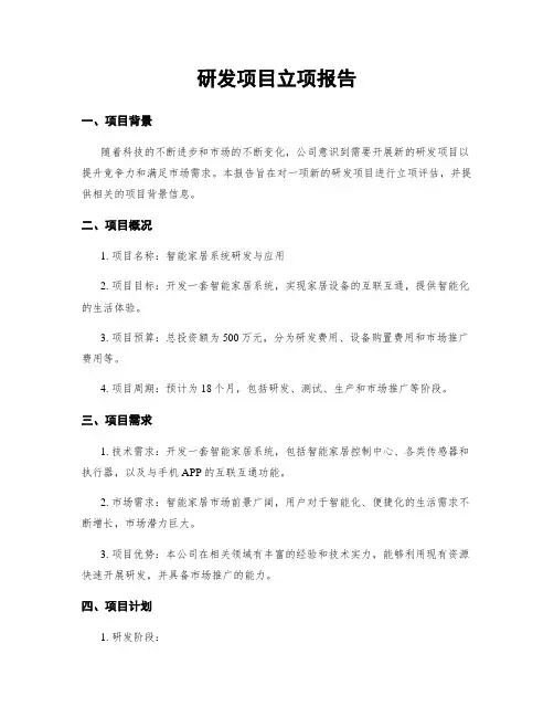 研发项目立项报告