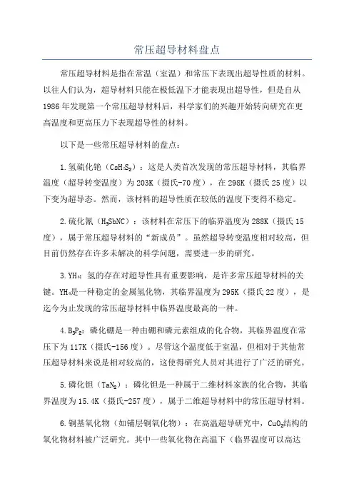 常压超导材料盘点