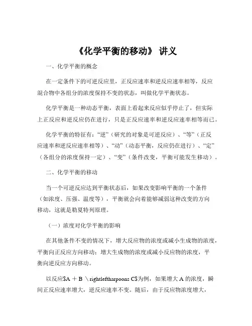 《化学平衡的移动》 讲义