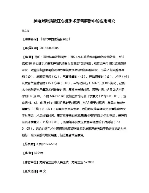脑电双频指数在心脏手术患者麻醉中的应用研究