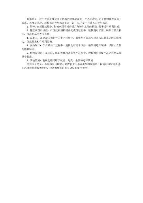 脱模剂使用场景
