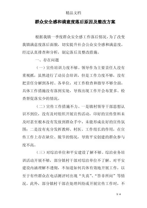 群众安全感和满意度落后原因及整改方案