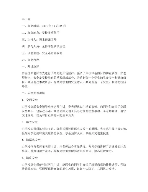 安全连着你我他班会记录(3篇)