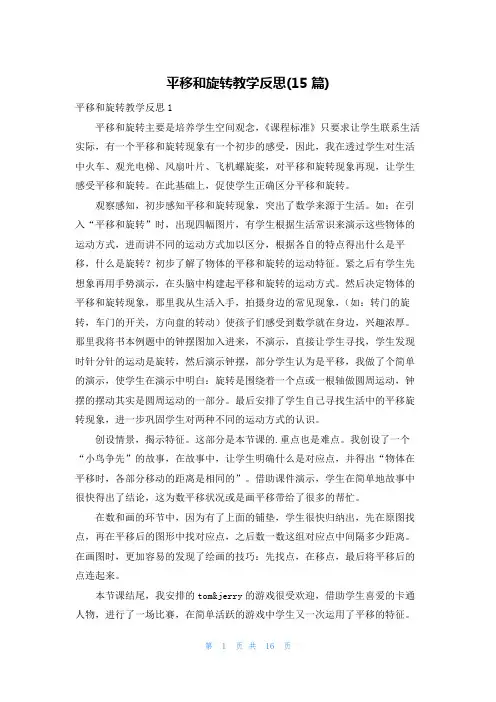 平移和旋转教学反思(15篇)