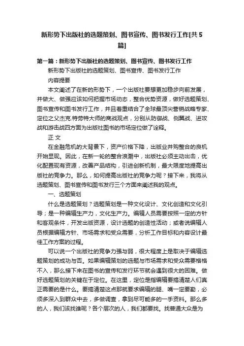 新形势下出版社的选题策划、图书宣传、图书发行工作[共5篇]