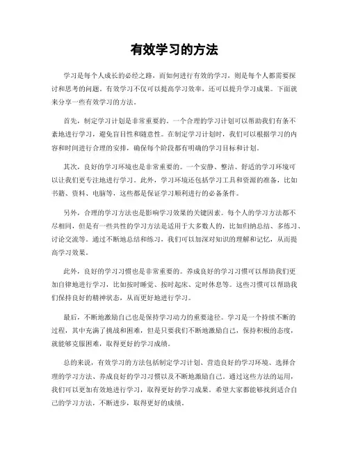 有效学习的方法
