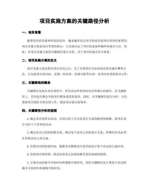 项目实施方案的关键路径分析