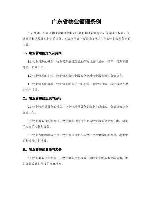 广东省物业管理条例