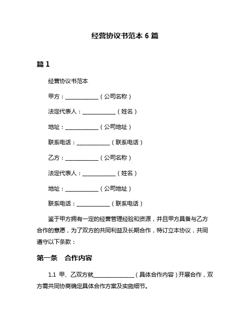 经营协议书范本6篇