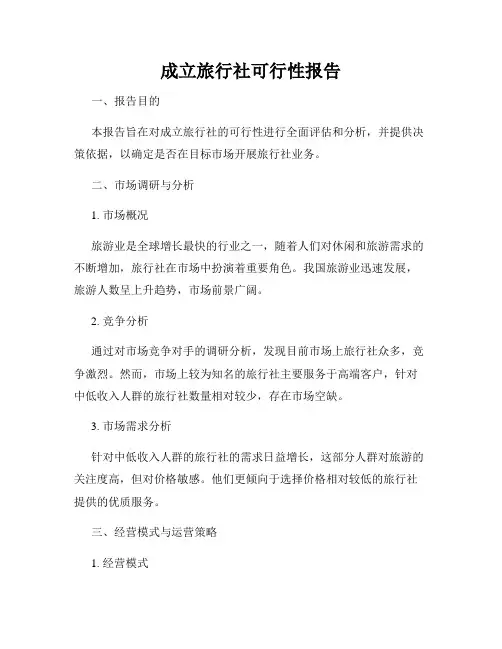 成立旅行社可行性报告