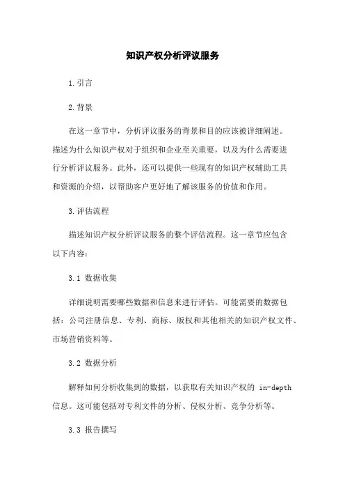 知识产权分析评议服务