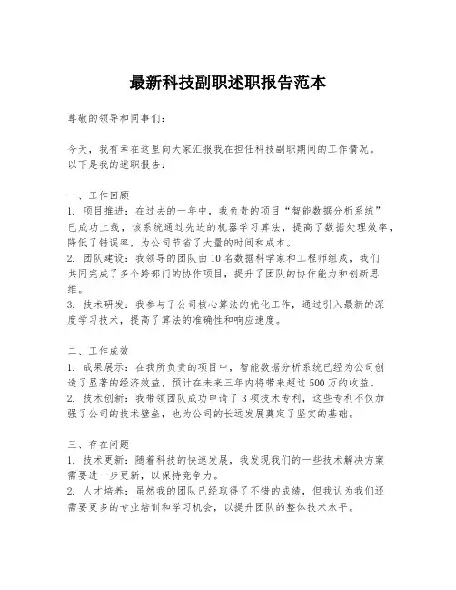 最新科技副职述职报告范本