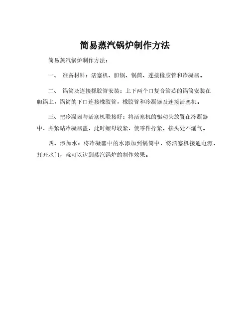 简易蒸汽锅炉制作方法