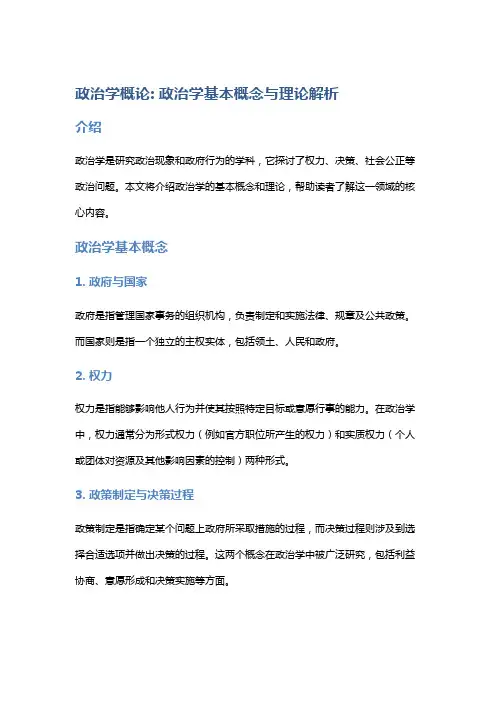 政治学概论: 政治学基本概念与理论解析
