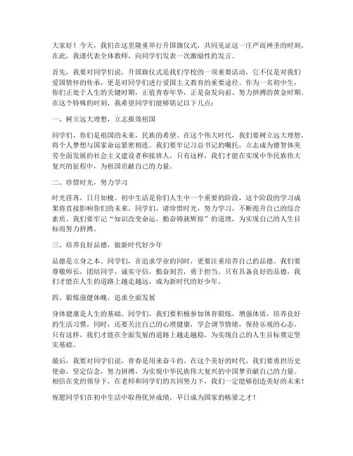 升国旗教师发言稿初中激励