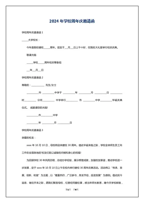 2024年学校周年庆邀请函