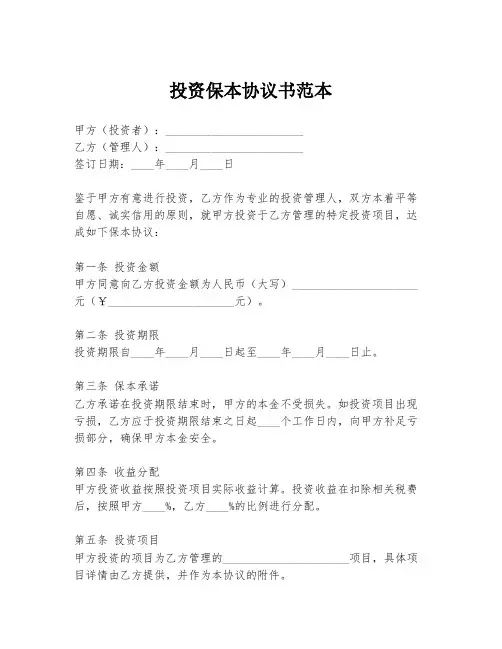 投资保本协议书范本