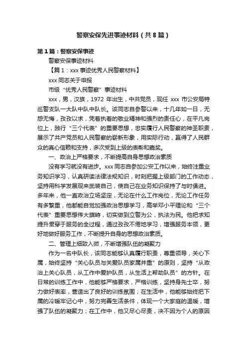 警察安保先进事迹材料（共8篇）
