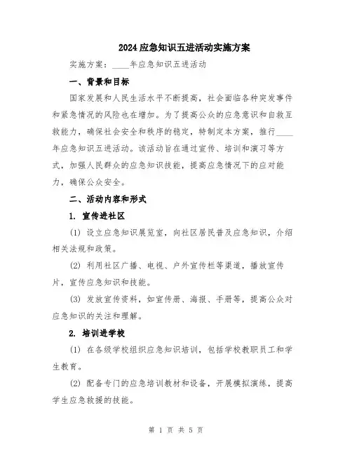 2024应急知识五进活动实施方案