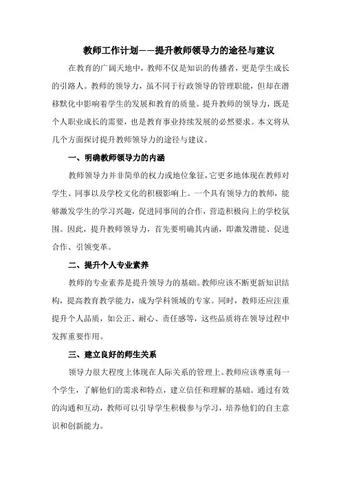 教师工作计划——提升教师领导力的途径与建议