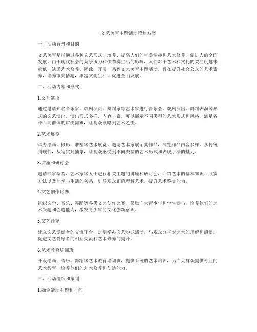 文艺美育主题活动策划方案