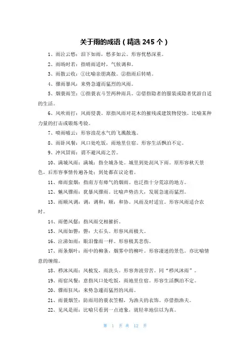 关于雨的成语(精选245个)