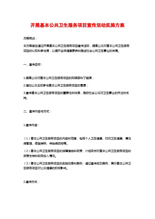 开展基本公共卫生服务项目宣传活动实施方案