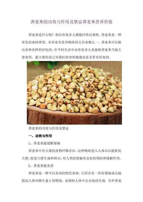 荞麦米的功效与作用及禁忌 荞麦米营养价值