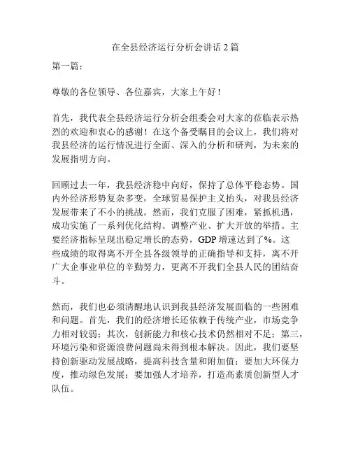 在全县经济运行分析会讲话2篇