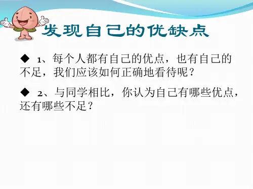 发现自己的优缺点ppt课件