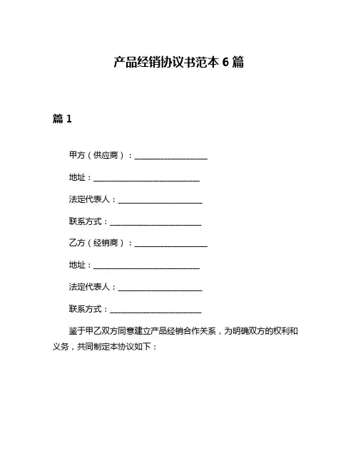 产品经销协议书范本6篇