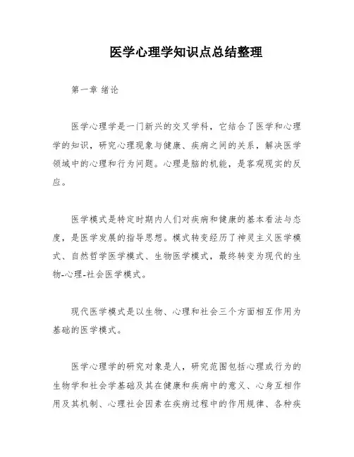医学心理学知识点总结整理