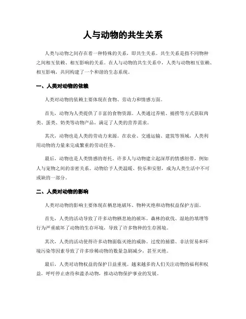 人与动物的共生关系