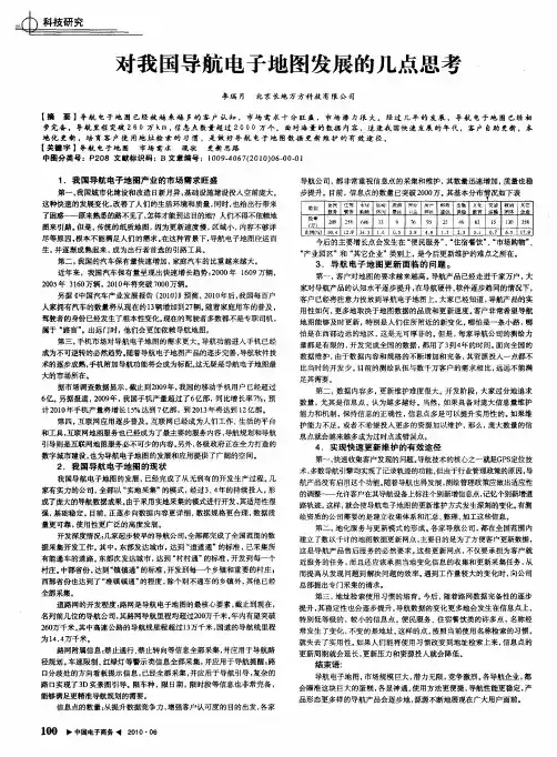 对我国导航电子地图发展的几点思考