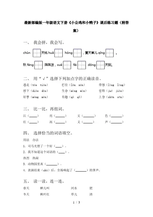 最新部编版一年级语文下册《小公鸡和小鸭子》课后练习题(附答案)