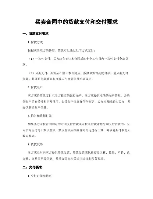 买卖合同中的货款支付和交付要求