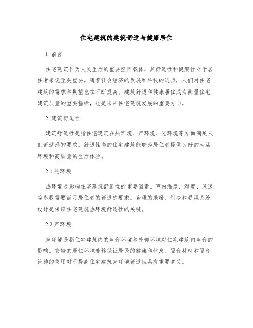 住宅建筑的建筑舒适与健康居住